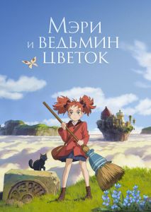 Мэри и ведьмин цветок Мэри и ведьмин цветок