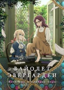 Вайолет Эвергарден: Вечность и призрак пера Вайолет Эвергарден: Вечность и призрак пера