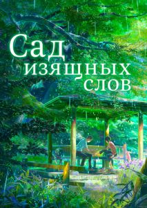 Сад изящных слов Сад изящных слов