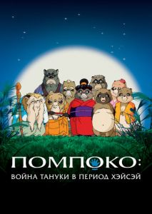 Помпоко: Война тануки в период Хэйсэй Помпоко: Война тануки в период Хэйсэй