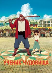 Ученик чудовища Ученик чудовища