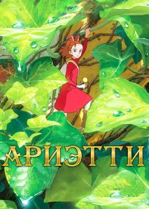 Ариэтти из страны лилипутов Ариэтти из страны лилипутов