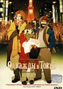 Однажды в Токио Однажды в Токио