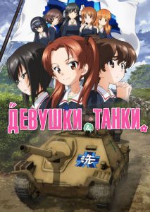 Девушки и танки Девушки и танки