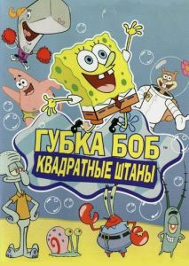 Губка Боб квадратные штаны Губка Боб квадратные штаны
