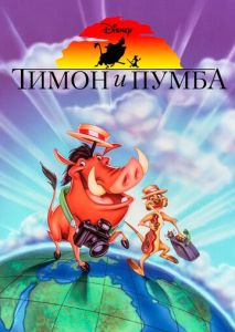 Тимон и Пумба Тимон и Пумба