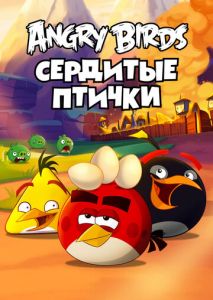 Angry Birds. Сердитые птички Angry Birds. Сердитые птички
