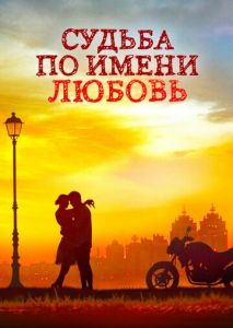 Судьба по имени любовь Судьба по имени любовь