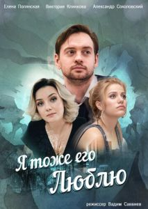 Я тоже его люблю Я тоже его люблю