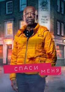 Спаси меня (2018)