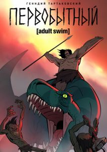Первобытный Первобытный