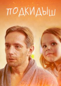 Подкидыш Подкидыш
