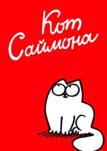 Кот Саймона Кот Саймона