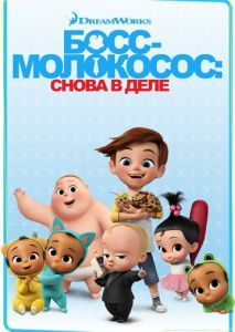 Босс-молокосос: Снова в деле Босс-молокосос: Снова в деле