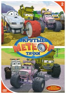 Метеор и крутые тачки Метеор и крутые тачки