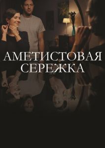Аметистовая сережка Аметистовая сережка