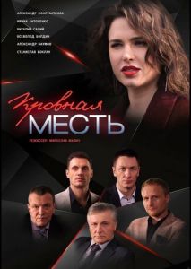 Кровная месть Кровная месть