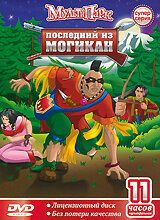 Последний из Могикан Последний из Могикан