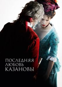 Последняя любовь Казановы Последняя любовь Казановы