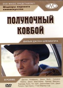 Полуночный ковбой Полуночный ковбой