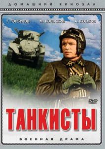 Танкисты Танкисты