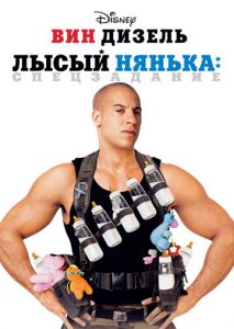 Лысый нянька: Спецзадание Лысый нянька: Спецзадание
