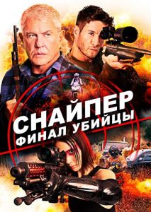 Снайпер: Финал убийцы Снайпер: Финал убийцы