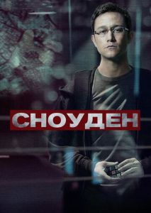 Сноуден Сноуден