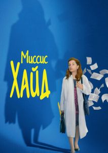 Миссис Хайд Миссис Хайд