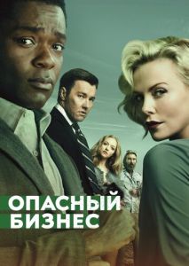 Опасный бизнес Опасный бизнес