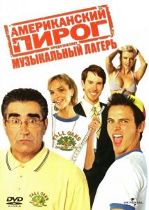 Американский пирог: Музыкальный лагерь Американский пирог: Музыкальный лагерь