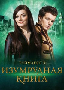 Таймлесс 3: Изумрудная книга Таймлесс 3: Изумрудная книга
