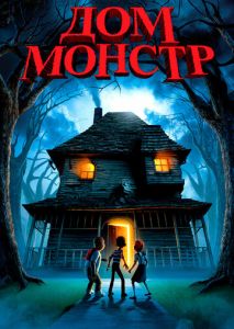 Дом-монстр Дом-монстр