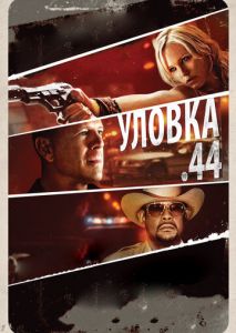 Уловка .44 Уловка .44