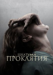 Шкатулка проклятия Шкатулка проклятия