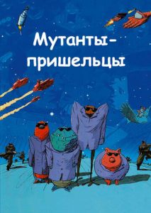 Мутанты-пришельцы Мутанты-пришельцы