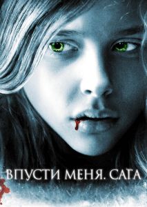 Впусти меня. Сага Впусти меня. Сага