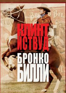 Бронко Билли Бронко Билли