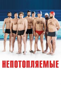 Непотопляемые Непотопляемые