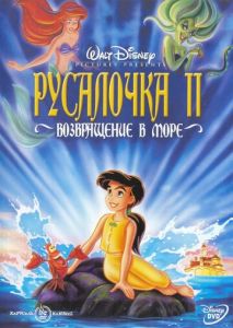 Русалочка 2: Возвращение в море Русалочка 2: Возвращение в море