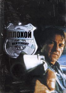 Плохой лейтенант Плохой лейтенант