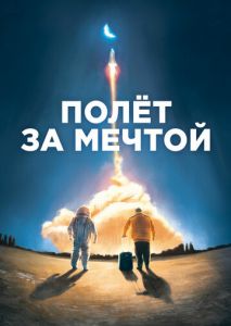 Полет за мечтой Полет за мечтой