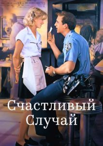 Счастливый случай Счастливый случай