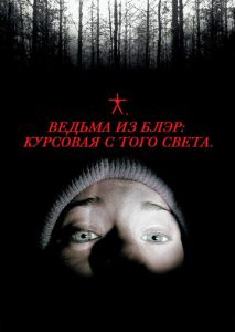 Ведьма из Блэр: Курсовая с того света Ведьма из Блэр: Курсовая с того света