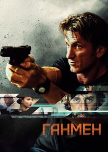 Ганмен Ганмен
