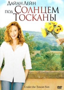 Под солнцем Тосканы Под солнцем Тосканы