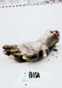Пила 1: Игра на выживание Пила 1: Игра на выживание