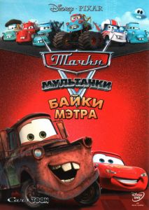 Мультачки: Байки Мэтра Мультачки: Байки Мэтра