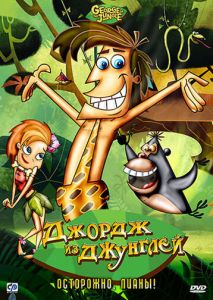 Джордж из джунглей Джордж из джунглей