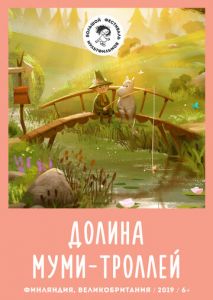 Долина муми-троллей Долина муми-троллей